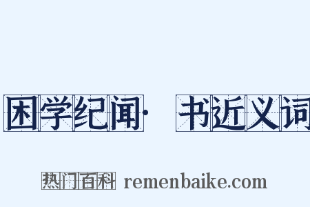 困学纪闻·书近义词是什么意思的图片